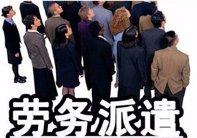 劳务派遣公司靠什么盈利?