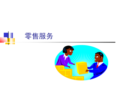 零售服务培训课件.ppt