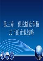 供应链竞争模式下的企业战略(第一节企业核心竞争力(32页).ppt