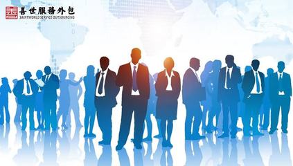 企业劳务派遣与劳务外包合规问题简析 | 善世服务外包