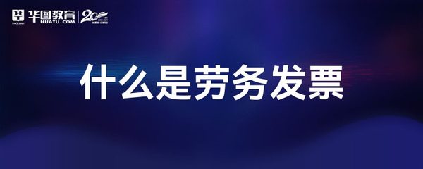 什么是劳务发票