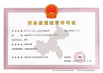 2024年加急办理重庆劳务派遣服务许可证要多长时间?