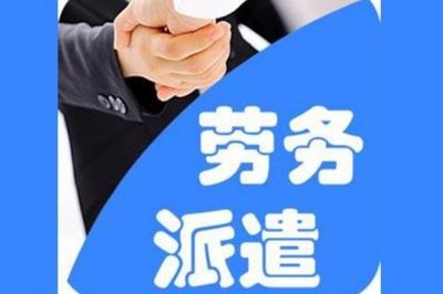 劳务外包与劳务派遣的区别