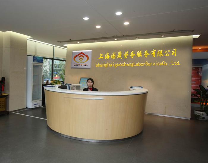上海国晟劳务服务 _主营徐汇区劳务中介公司,徐汇区人事代理公司,徐汇区代理缴纳社保公司_位于上海市嘉定区