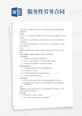 劳务服务合同word模板下载 熊猫办公