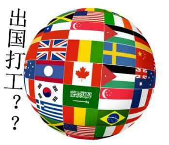 出国打工,挣钱养家的人越来越多了【雅智鑫出国劳务服务中心.