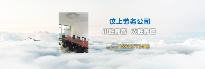 济宁汶上出国劳务|日本出国劳务公司|济宁汶上出国留学公司|汶上劳务服务