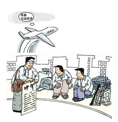 对外劳务“黑中介”遭严惩