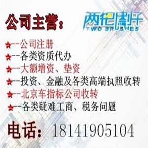 【代理北京劳务分包资质审批 】价格,厂家,公司注册服务