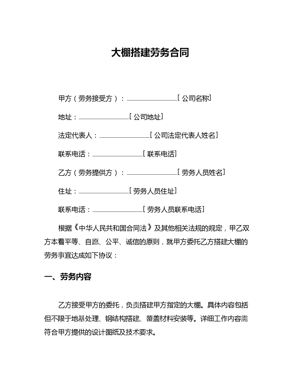 大棚搭建劳务合同.docx