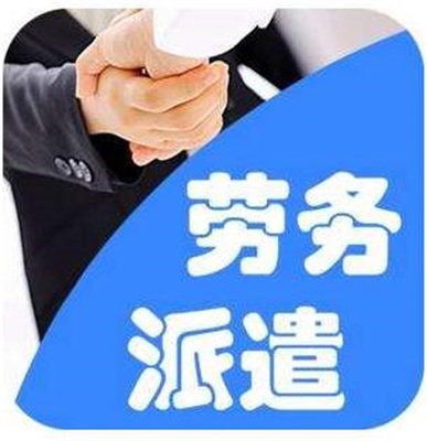 劳务派遣哪家靠谱-汇泽博远-西青劳务派遣