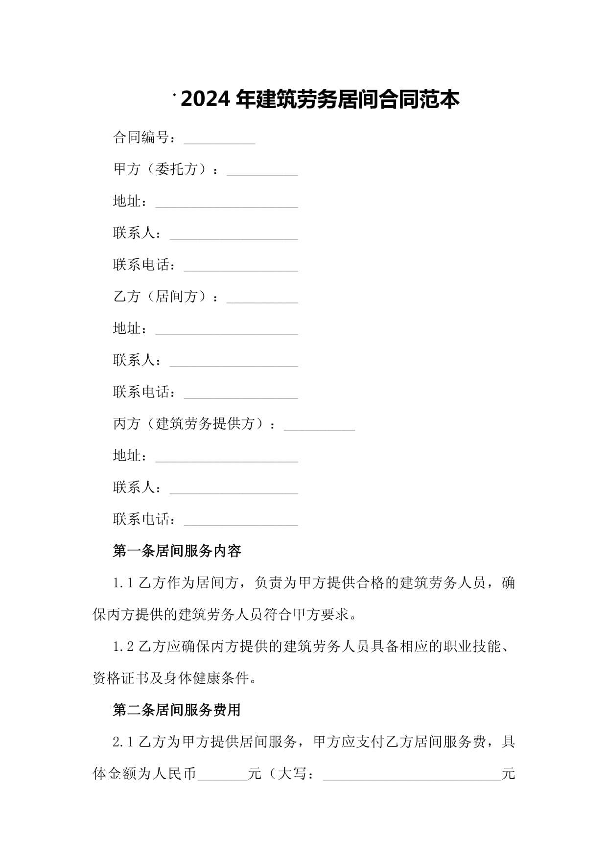 2024年建筑劳务居间的合同范本