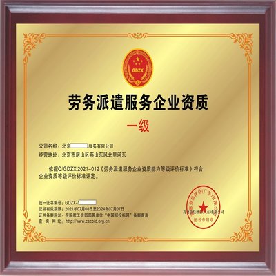 劳务派遣服务企业资质证书 申办流程