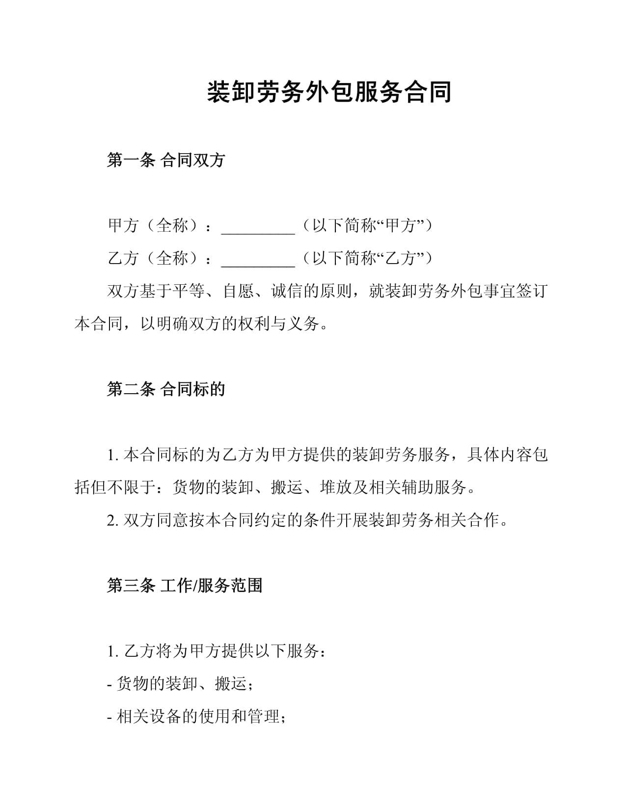 装卸劳务外包服务合同