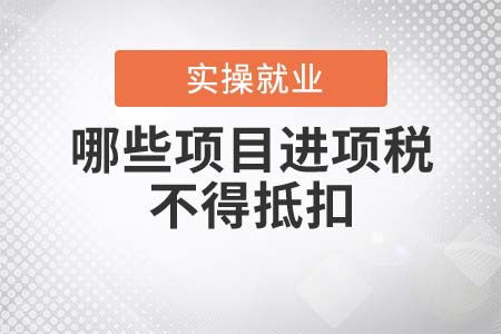 哪些项目的进项税额不得抵扣