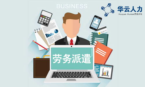 成都劳务派遣 社保外包