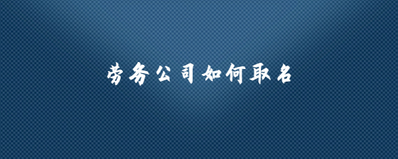 劳务公司如何取名